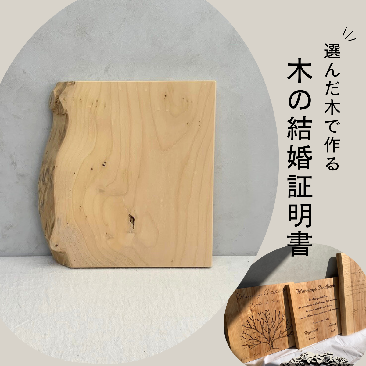 No.32｜木の結婚証明書｜モニター割引｜ 無垢材 人前式  ウェルカムスペース ゲスト参加 ツリー 10,500円