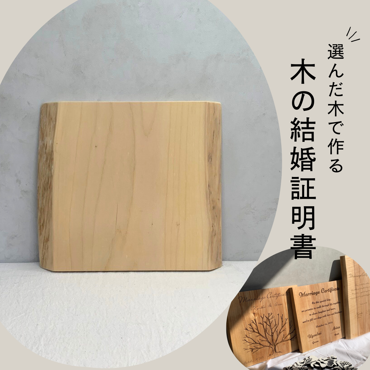 No.33｜木の結婚証明書｜モニター割引｜ 無垢材 人前式  ウェルカムスペース ゲスト参加 ツリー