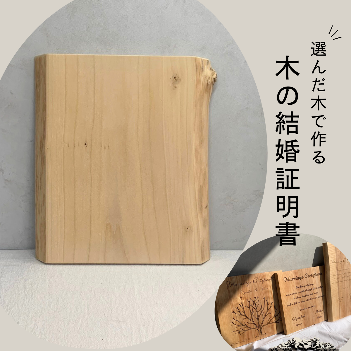 No.36｜木の結婚証明書｜モニター割引｜ 無垢材 人前式  ウェルカムスペース ゲスト参加 ツリー