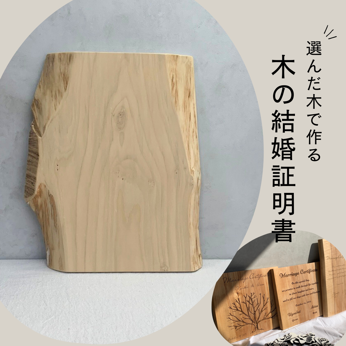 No.37｜木の結婚証明書｜モニター割引｜ 無垢材 人前式  ウェルカムスペース ゲスト参加 ツリー