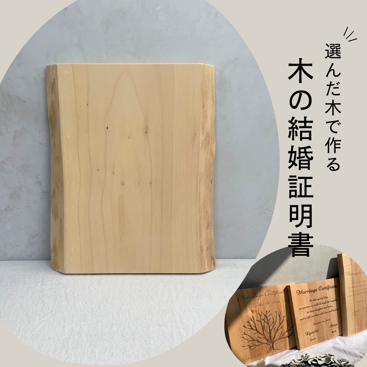 No.38｜木の結婚証明書｜モニター割引｜ 無垢材 人前式  ウェルカムスペース ゲスト参加 ツリー