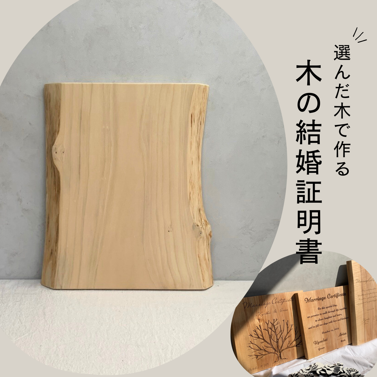 No.39｜木の結婚証明書｜モニター割引｜ 無垢材 人前式  ウェルカムスペース ゲスト参加 ツリー
