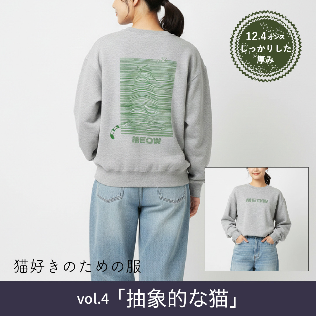 【MEOW】抽象的なネコ　ヘビートレーナー