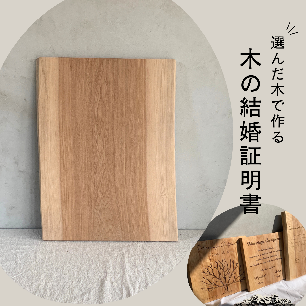 No.43｜木の結婚証明書｜モニター割引｜ 無垢材 人前式  ウェルカムスペース ゲスト参加 ツリー