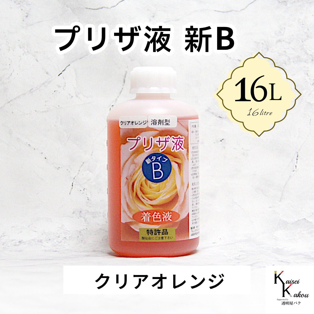 「プリザ液 新B クリアオレンジ 溶剤 16リットル 1本」16L 着色液 プリザーブドフラワー液 手作り 小花 花材