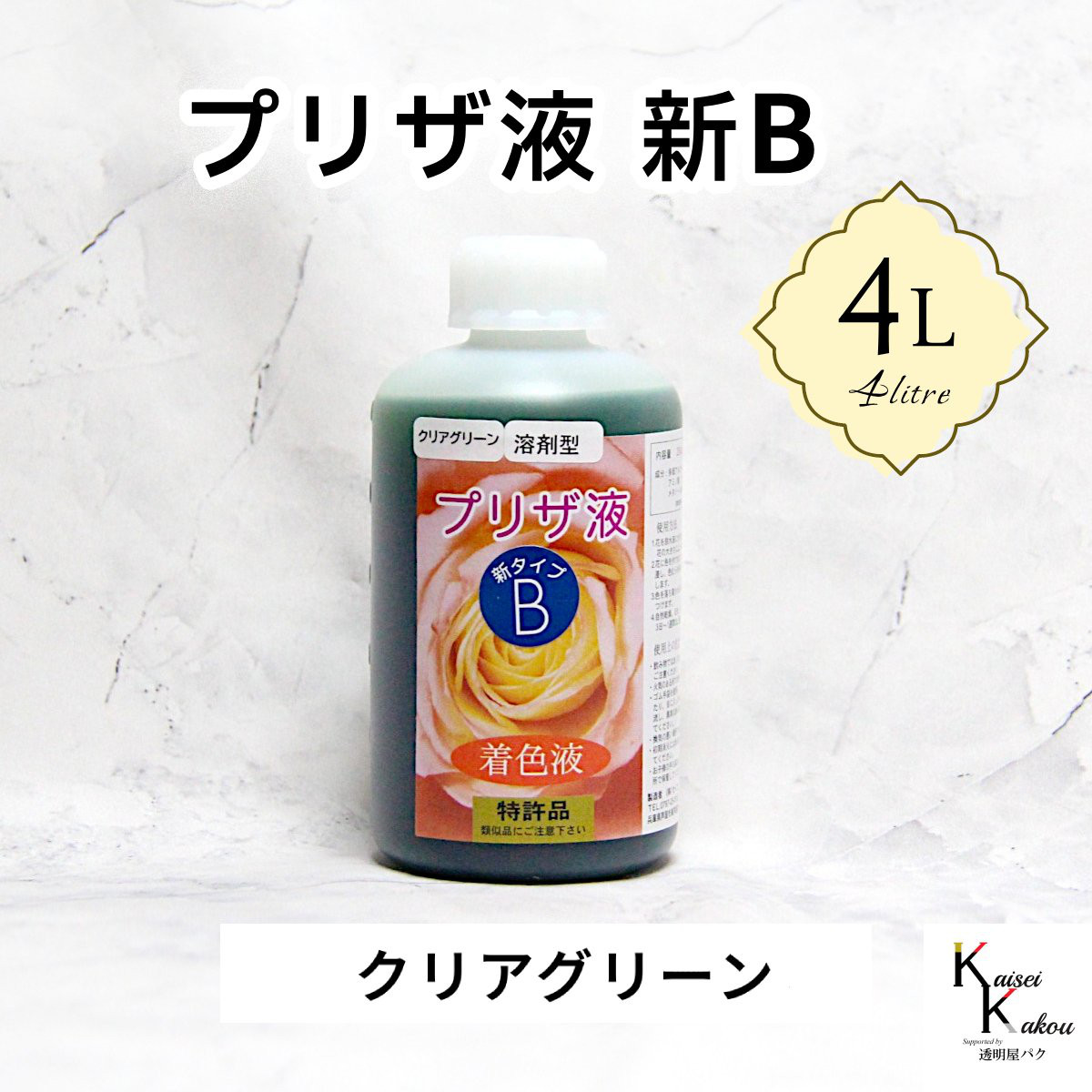 「プリザ液 新B クリアグリーン 溶剤 4リットル 1本」4L 着色液 プリザーブドフラワー液 手作り 小花 葉物 花材