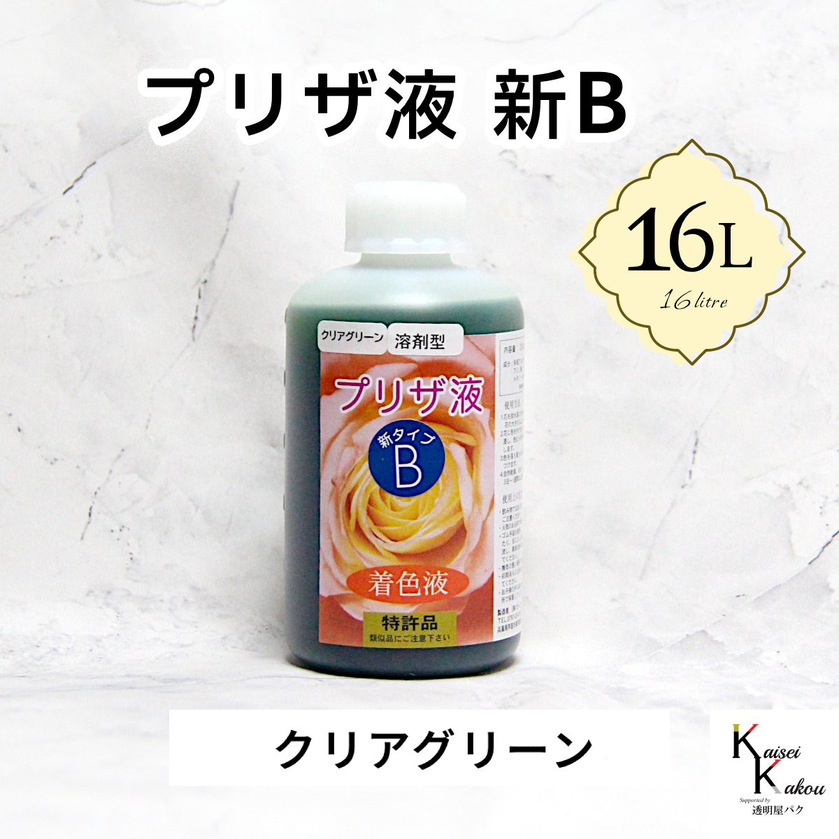 「プリザ液 新B クリアグリーン 溶剤 16リットル 1本」16L 着色液 プリザーブドフラワー液 手作り 小花 花材