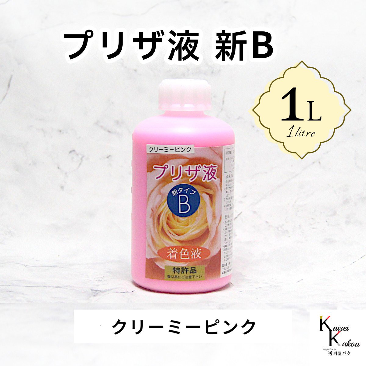 「プリザ液 新B クリーミーピンク 溶剤 1リットル 1本」1L 着色液 プリザーブドフラワー液 手作り 小花 花材