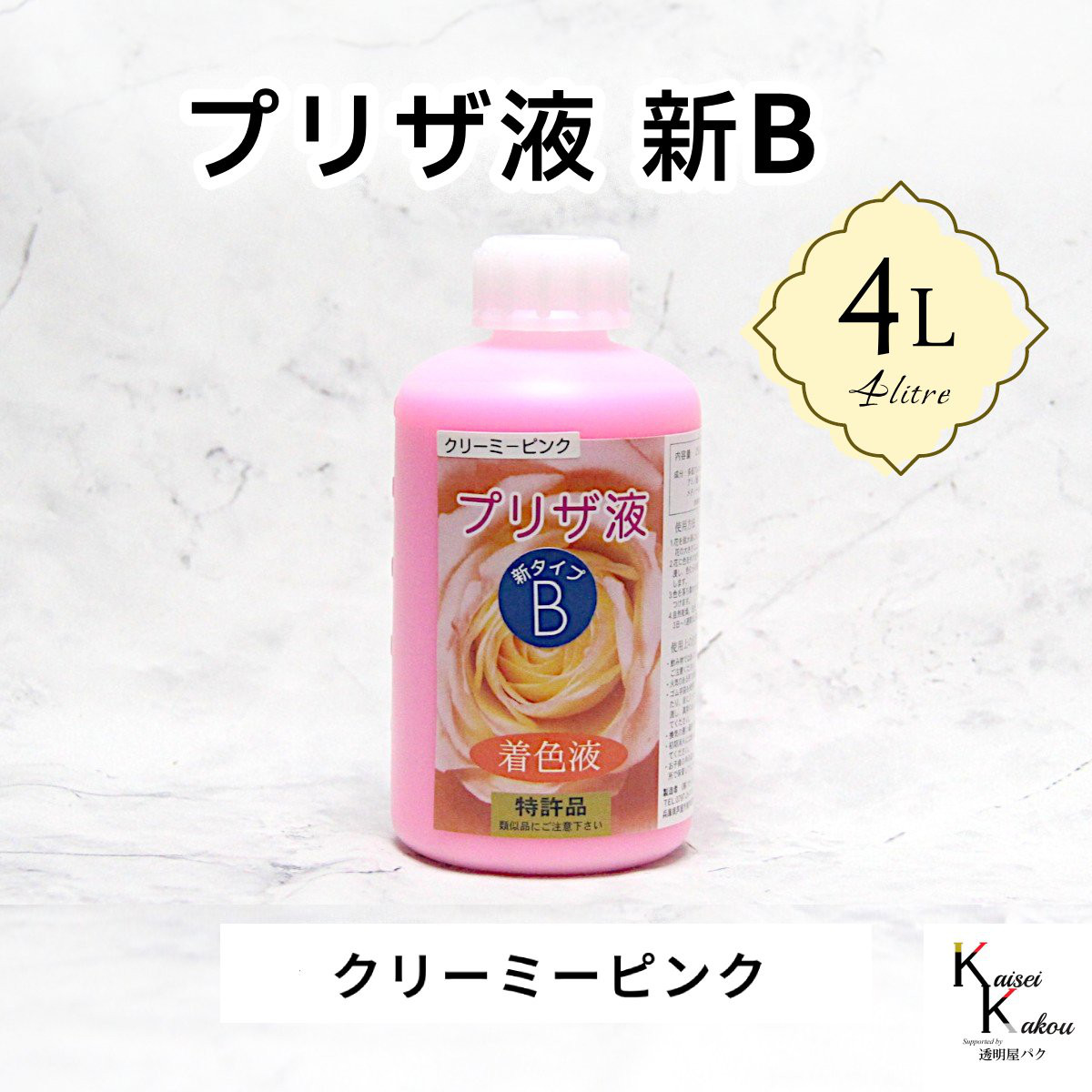 「プリザ液 新B クリーミーピンク 溶剤 4リットル 1本」4L 着色液 プリザーブドフラワー液 手作り 小花 花材