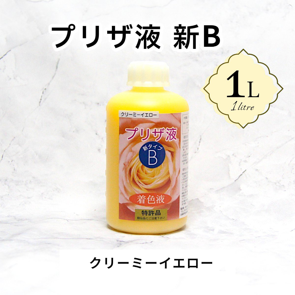 「プリザ液 新B クリーミーイエロー 溶剤 1リットル 1本」1L 着色液 プリザーブドフラワー液 手作り 小花 花材