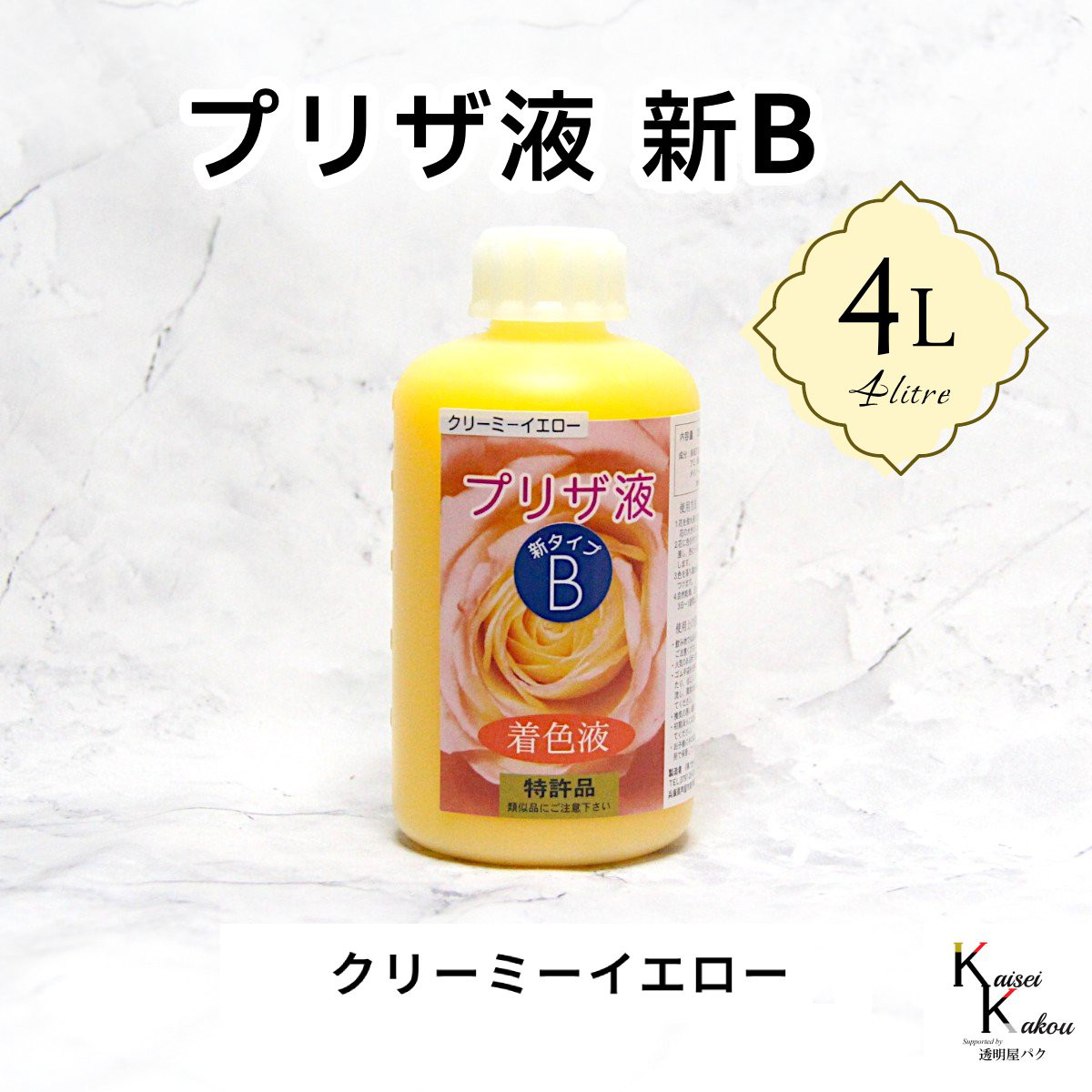 「プリザ液 新B クリーミーイエロー 溶剤 4リットル 1本」4L 着色液 プリザーブドフラワー液 手作り 小花 花材