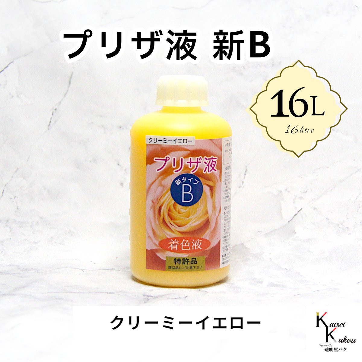 「プリザ液 新B クリーミーイエロー 溶剤 16リットル 1本」16L 着色液 プリザーブドフラワー液 手作り 花材