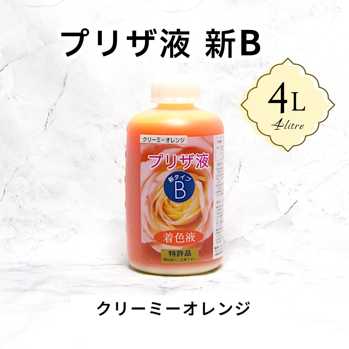 「プリザ液 新B クリーミーオレンジ 溶剤 4リットル 1本」4L 着色液 プリザーブドフラワー液 手作り 小花 花材