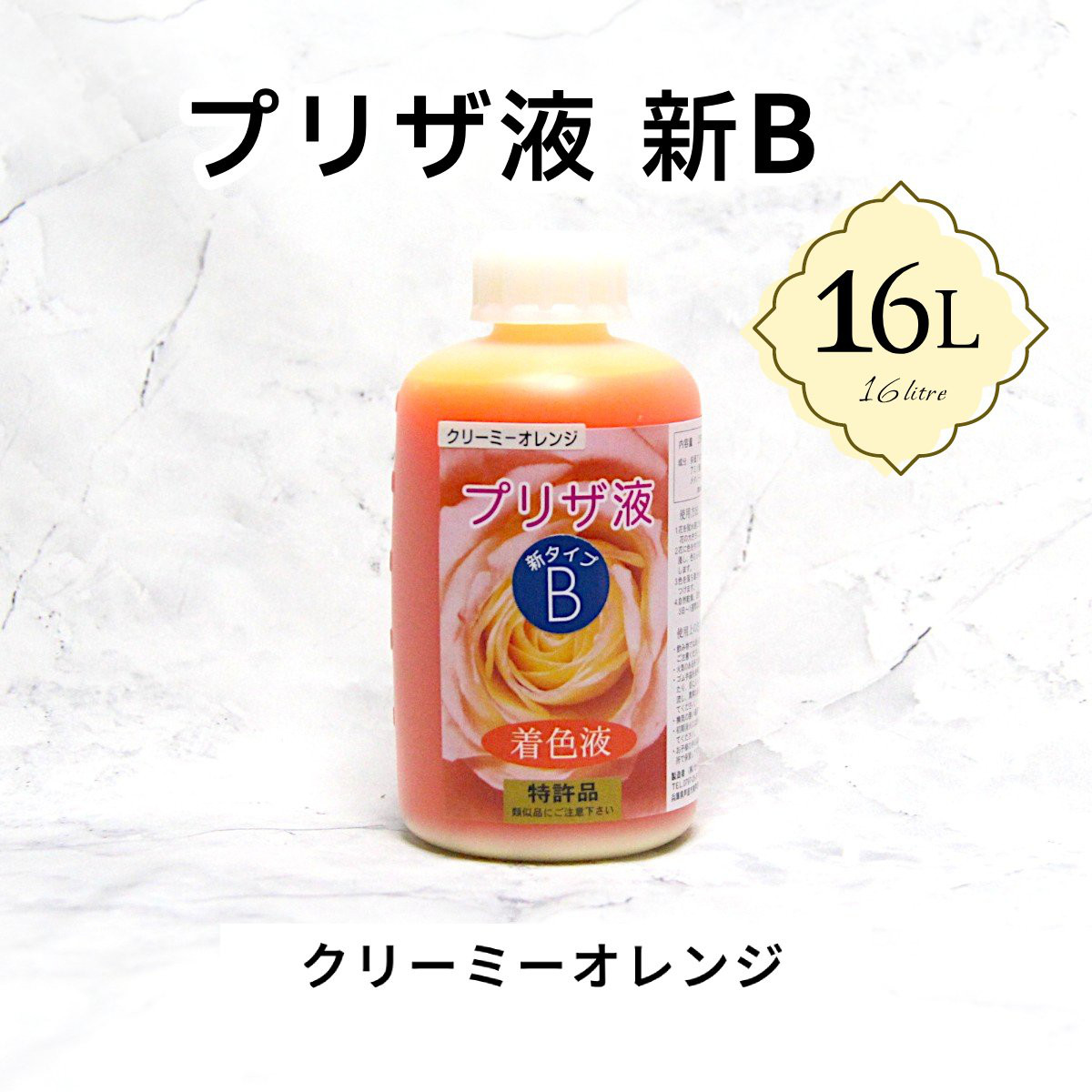 「プリザ液 新B クリーミーオレンジ 溶剤 16リットル 1本」16L 着色液 プリザーブドフラワー液 手作り 花材