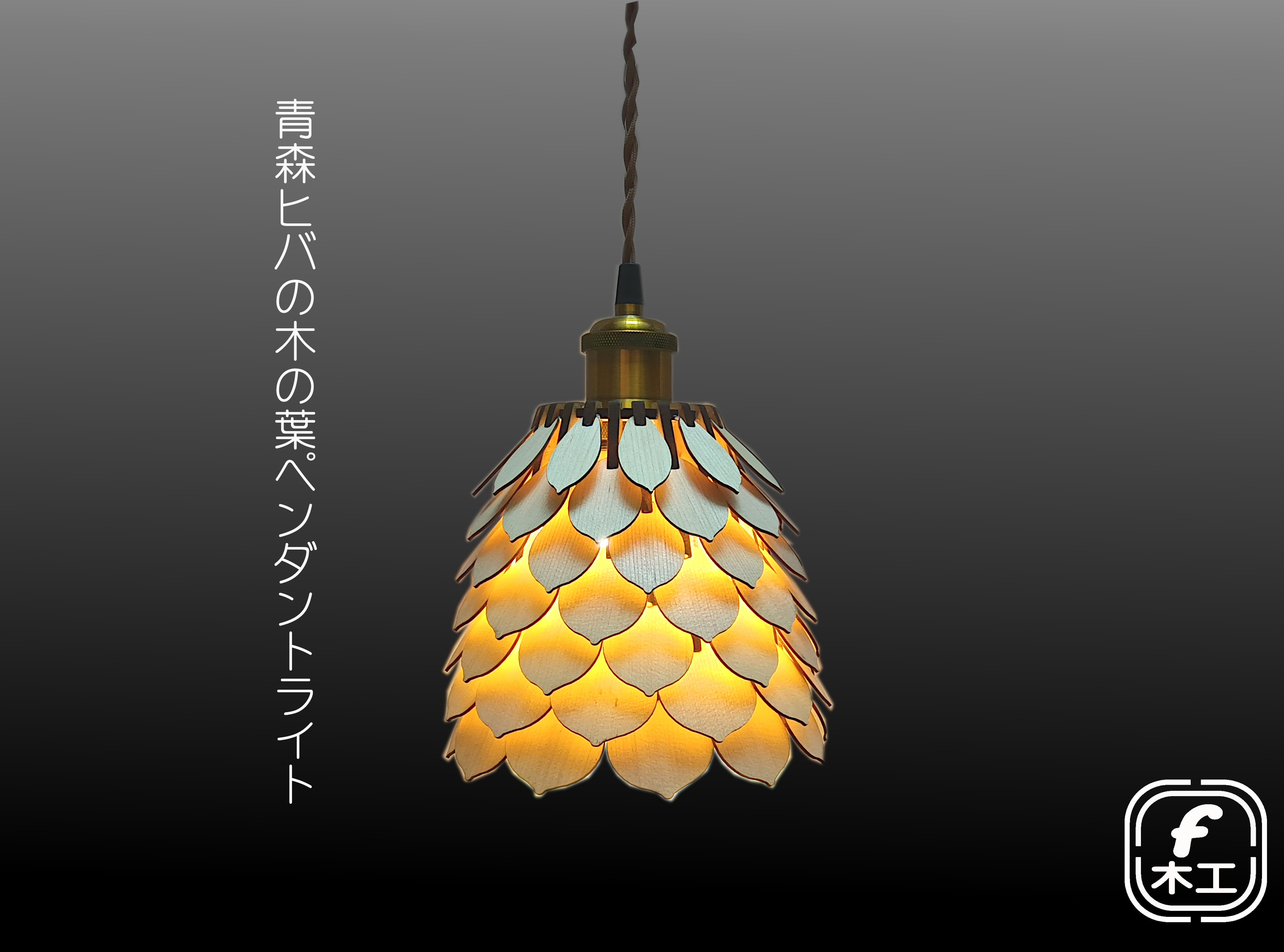 青森ヒバの木の葉ペンダントライト｜北欧モダン×ナチュラル照明｜木製手作りランプ