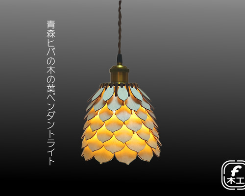 青森ヒバの木の葉ペンダントライト｜北欧モダン×ナチュラル照明｜木製