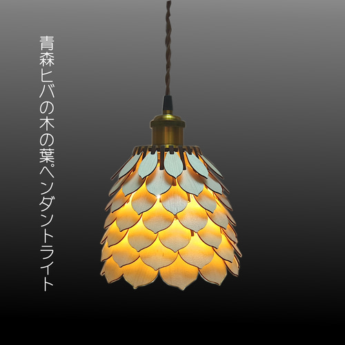 青森ヒバの木の葉ペンダントライト｜北欧モダン×ナチュラル照明｜木製