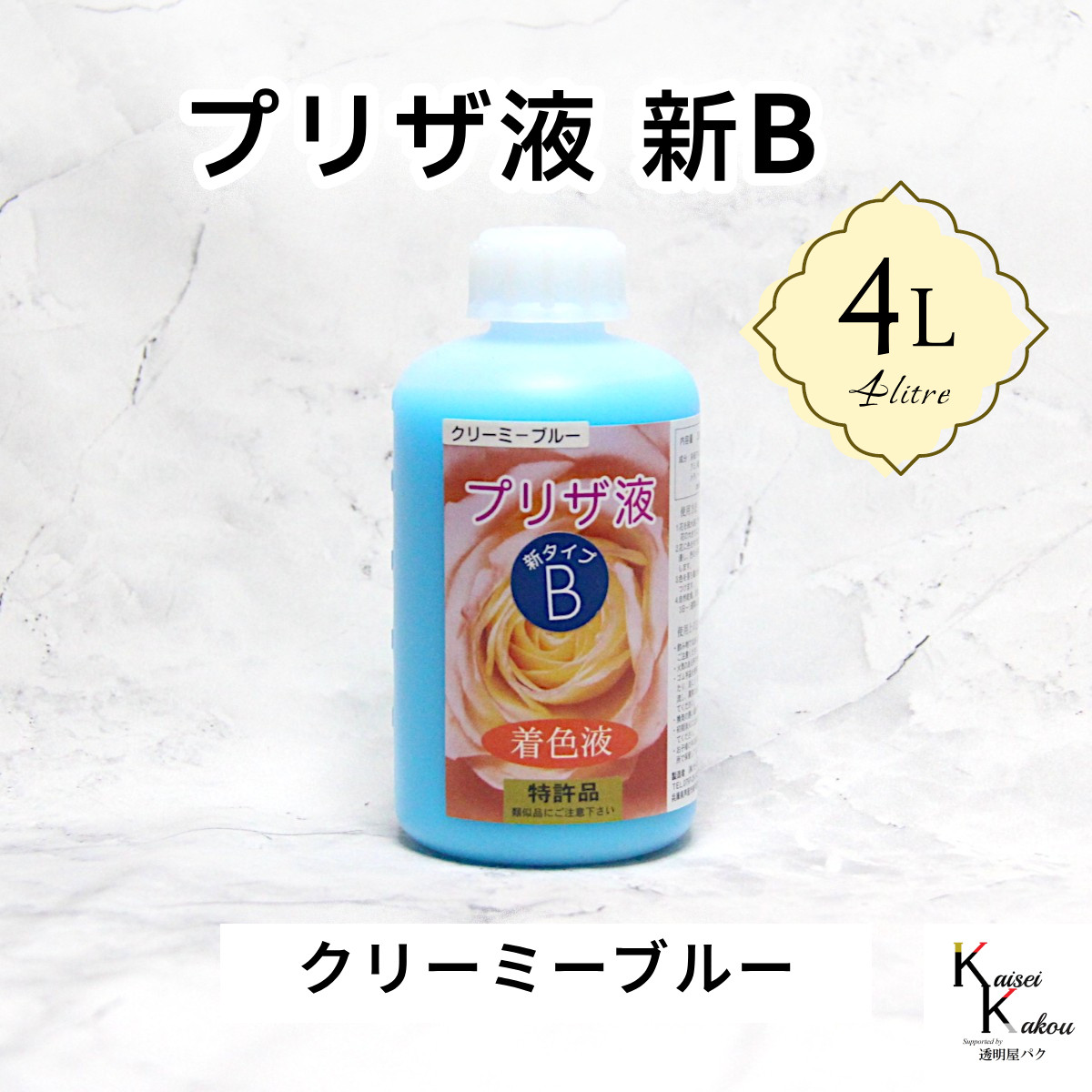 「プリザ液 新B クリーミーブルー 溶剤 4リットル 1本」4L 着色液 プリザーブドフラワー液 手作り 小花 花材