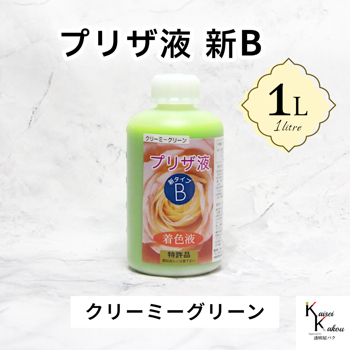 「プリザ液 新B クリーミーグリーン 溶剤 1リットル 1本」1L 着色液 プリザーブドフラワー液 手作り 小花 花材
