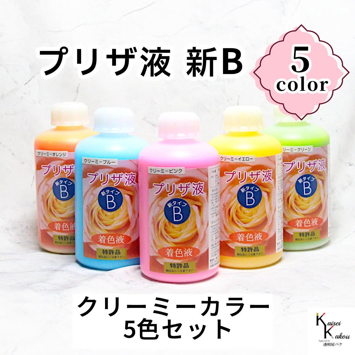 「プリザ液 新B 溶剤 5色セット クリーミーカラー 250cc 各1本ずつ」 プリザーブドフラワー 着色液