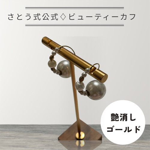 さとう式リンパケア公式 ビューティーカフ 上品パール イヤーカフ