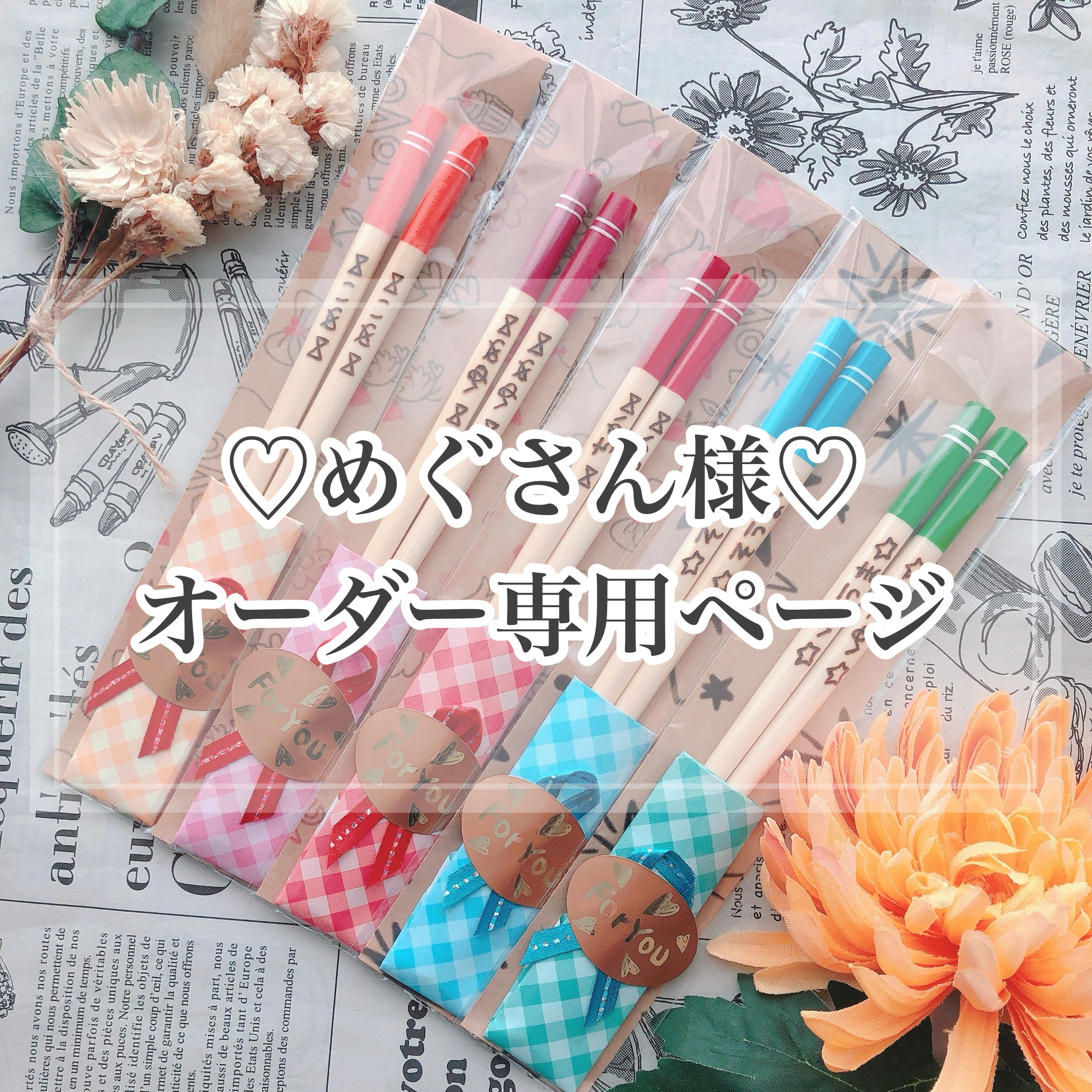 【めぐさん様♡オーダー専用ページ】