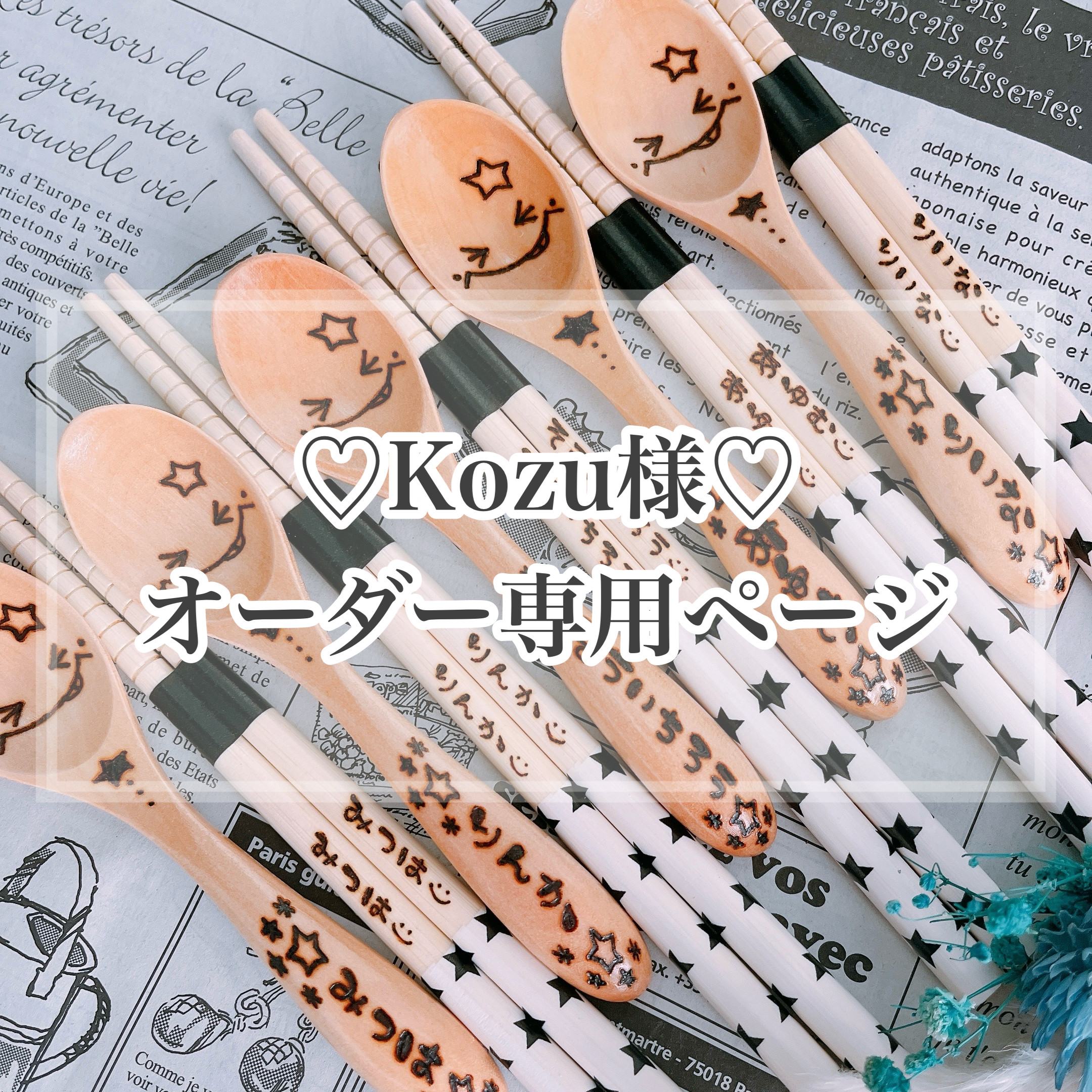【Kozu様♡オーダー専用ページ】