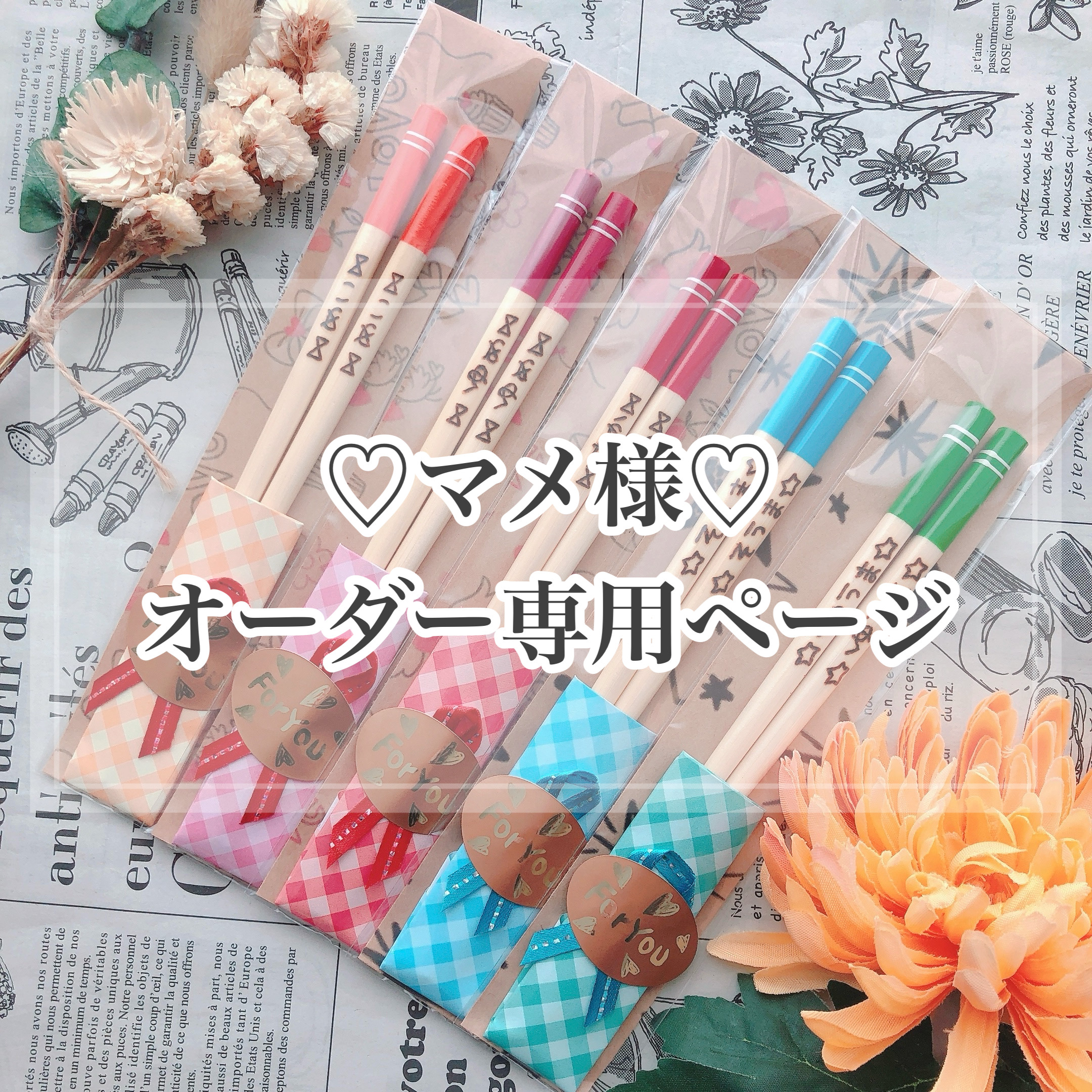 【マメ様♡オーダー専用ページ】