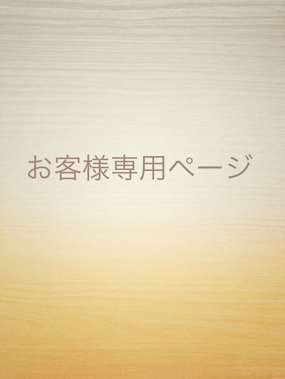 オーダー専用ページ