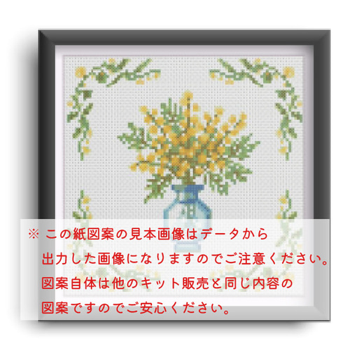 刺繍キット販売) ミモザ フラワーズ クロスステッチ 編み図・パターン