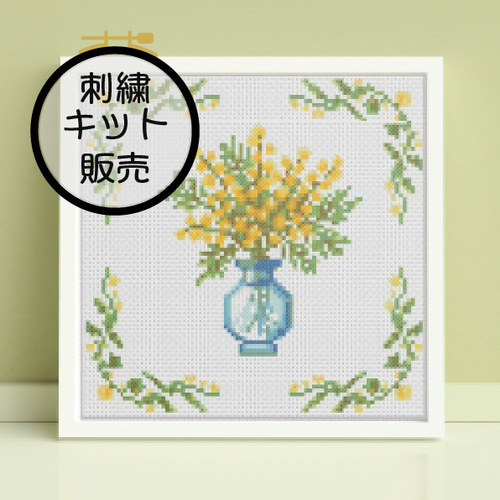 刺繍キット販売) ミモザ フラワーズ クロスステッチ 編み図・パターン