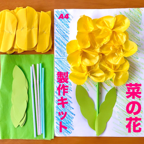 菜の花 春 入園 入学 卒園 卒業 保育園 幼稚園 高齢者施設 製作キット