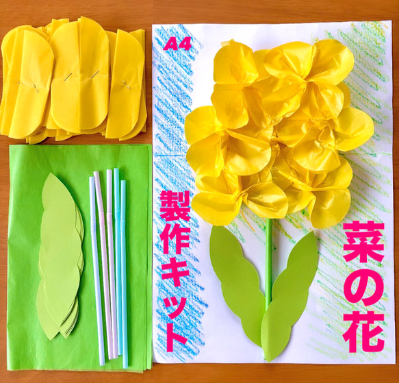 菜の花 春 入園 入学 卒園 卒業 保育園 幼稚園 高齢者施設 製作キット