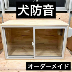 犬 防音ケージ(送料無料) オーダーページ ハウス・小屋 Wood Studio