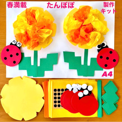 たんぽぽ てんとう虫 春 保育園 幼稚園 高齢者施設 製作キット その他