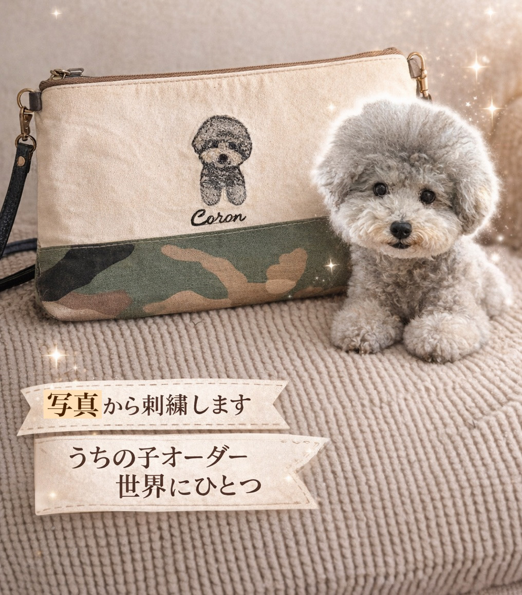 うちの子刺繍ポーチ｜犬 写真から刺繍 オーダーメイド 名入れ ペット