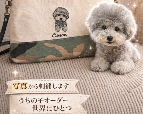 うちの子刺繍ポーチ｜犬 写真から刺繍 オーダーメイド 名入れ ペット