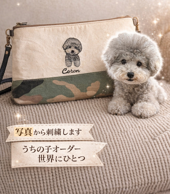 うちの子刺繍ポーチ｜犬 写真から刺繍 オーダーメイド 名入れ ペット
