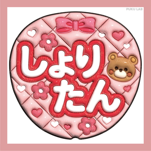 うちわ文字 ぷっくり しょりたん／ふうまくん／そうちゃん／てら／はら