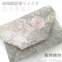 結婚式バッグ 数寄屋袋 帛紗 リサイクル正絹袋帯 有職文様 リメイク620