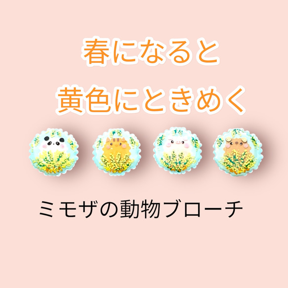ミモザの花畑どうぶつブローチ(パンダ/ネコ/ブタ/クマ) ブローチ fun