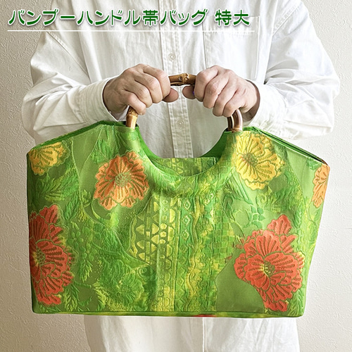 着物リメイク バッグ【バンブーハンドル帯バッグ （特大）黄緑色地に赤