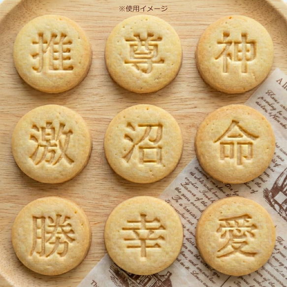 推し活-【選べる3点】クッキー型 スタンプ 漢字 尊い 沼 神 激 命 幸