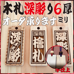 ◎豆木札◎ 深彫り☆ ミニ木札 千社札 喧嘩札 ✨迫力の深掘り6ミリ厚