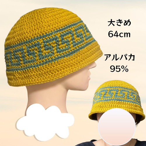 クラッシャーハット 雷紋 大きめ 64cm マスタード×ターコイズ ニット帽