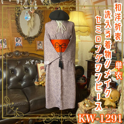 リメイク着物ワンピース セミロング アンサンブル 名古屋帯サッシュ