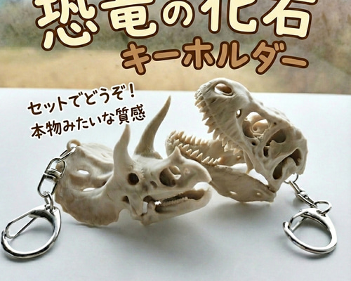 2つセット可愛くてリアル！恐竜の化石キーホルダー ティラノ