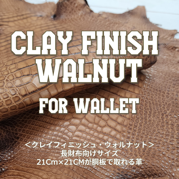 ワニ革  クレイ仕上げ  ウォルナット「長財布向け」サイズ No.CM0208 1枚目の画像