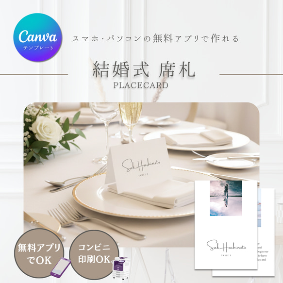 期間限定!! 300円!!】【Canvaテンプレート】結婚式 席札｜ゲストとの