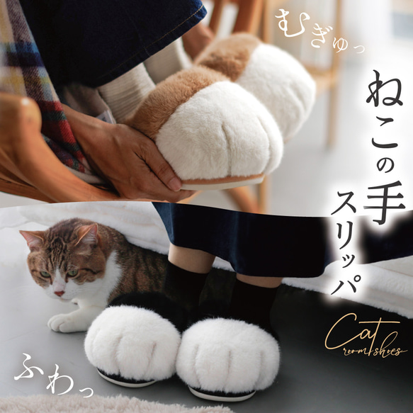 【TVで紹介✨】フワフワむぎゅっと『ねこの手スリッパ』2匹以上で送料無料♪母の日ギフト2026 1枚目の画像